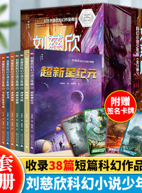 正版 刘慈欣科幻小说少年版25周年全集12册 乡村教师完整版时间移民带上她的眼睛超新星纪元 7-10-14岁青少年课外阅读少儿科幻系列