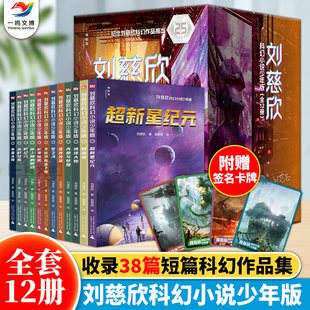 正版 刘慈欣科幻小说少年版25周年全集12册 乡村教师完整版时间移民带上她的眼睛超新星纪元 7-10-14岁青少年课外阅读少儿科幻系列