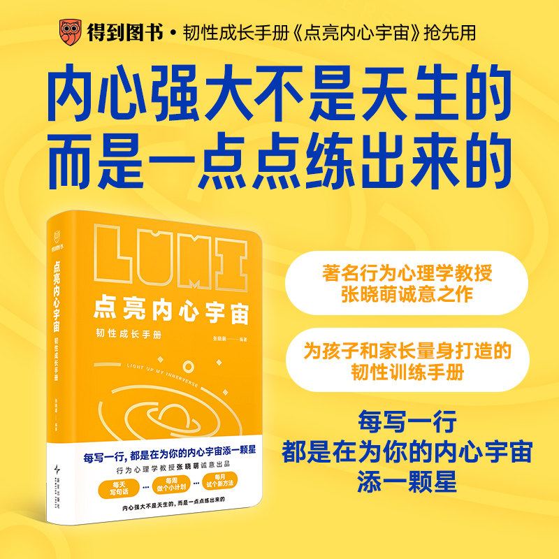 正版 点亮内心宇宙：韧性成长手册 真正为中国青少年量身定制的心理成长手账 进式记录体系 在潜移默化中无痛成长 新星出版社