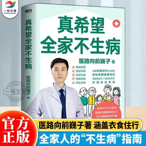 磨铁图书 真希望全家不生病 医路向前巍子教你预防疾病 科学饮食 重建免疫力 养生保健食疗生活习惯孩子老人中医正版书籍
