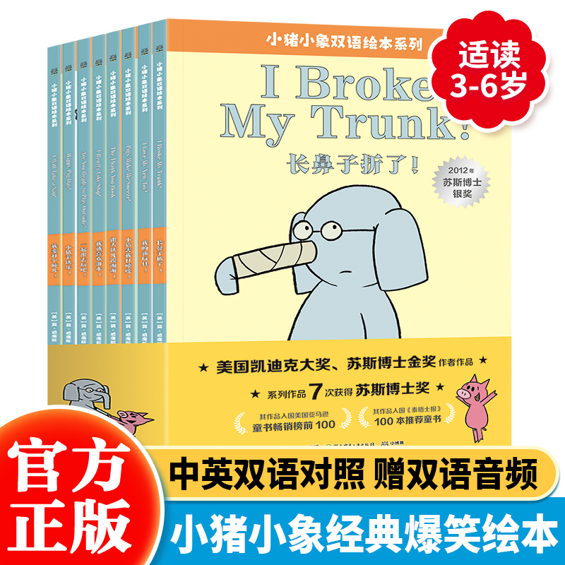 小猪小象双语绘本系列（全套8册）小猪小象中英文版双语版绘本爆笑故事书送音频 3-6岁幼儿园英语启蒙绘本阅读 儿童英语故事绘本