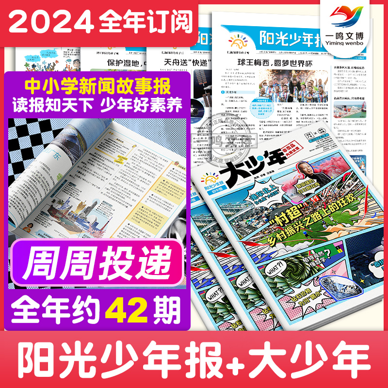 2024年：阳光少年报初中版大少年