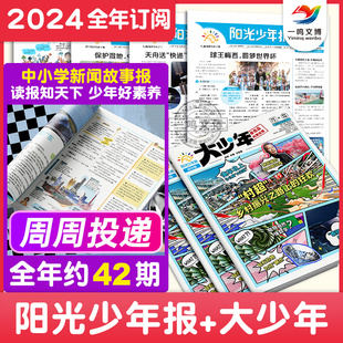 大少年报纸杂志期刊初一二三年级中学生课外阅读书籍时事作文素材至2023年 阳光少年报初中版 24年全年订阅 2024年春夏合订本