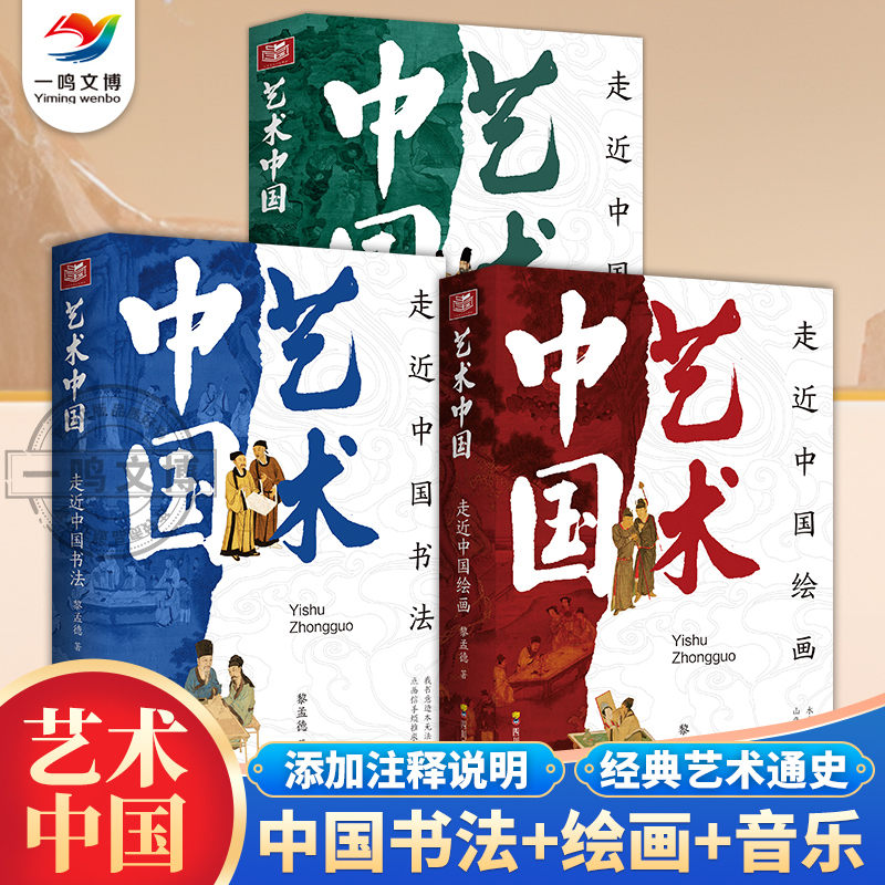 官方正版 艺术中国系列3册 走进中国绘画+走进中国书法+走进中国音乐 经典美术入门书添加注释说明无障碍阅读 经典艺术通史书籍