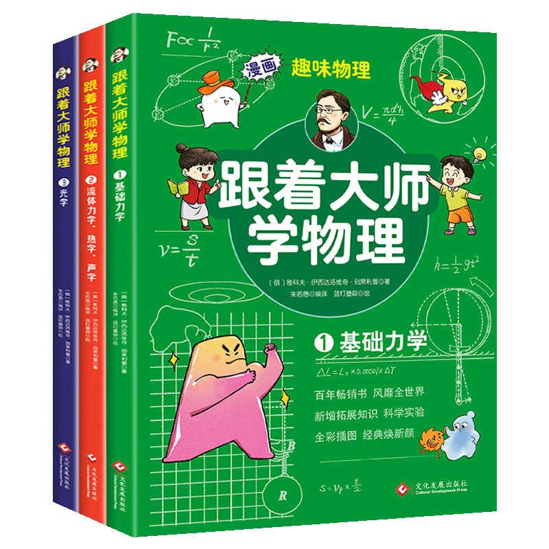 正版 跟着大师学物理全3册 从零开始读懂物理学 以问题激发探索从生活和文学中发现科学 轻松学物理趣味物理学适合13-18岁