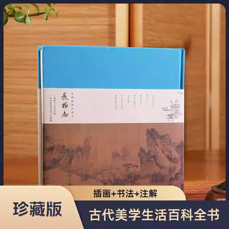 正版 长物志：小楷插图珍藏本 全本全译 中国古代美学生活百科全书 领略古人闲适之趣 品味雅致生活的艺术精髓 衣食住行到用赏鉴藏