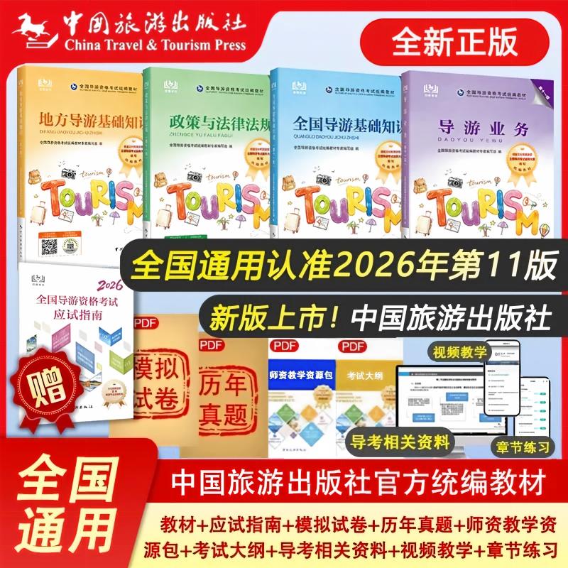 2026新版全国导游证资格考试中国旅游出版社官方教材赠应试指南导游证考试初级导游资格证考试第十一版导游证教材历年真题导游业务