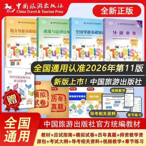 2026新版全国导游证资格考试中国旅游出版社官方教材赠应试指南导游证考试初级导游资格证考试第十一版导游证教材历年真题导游业务