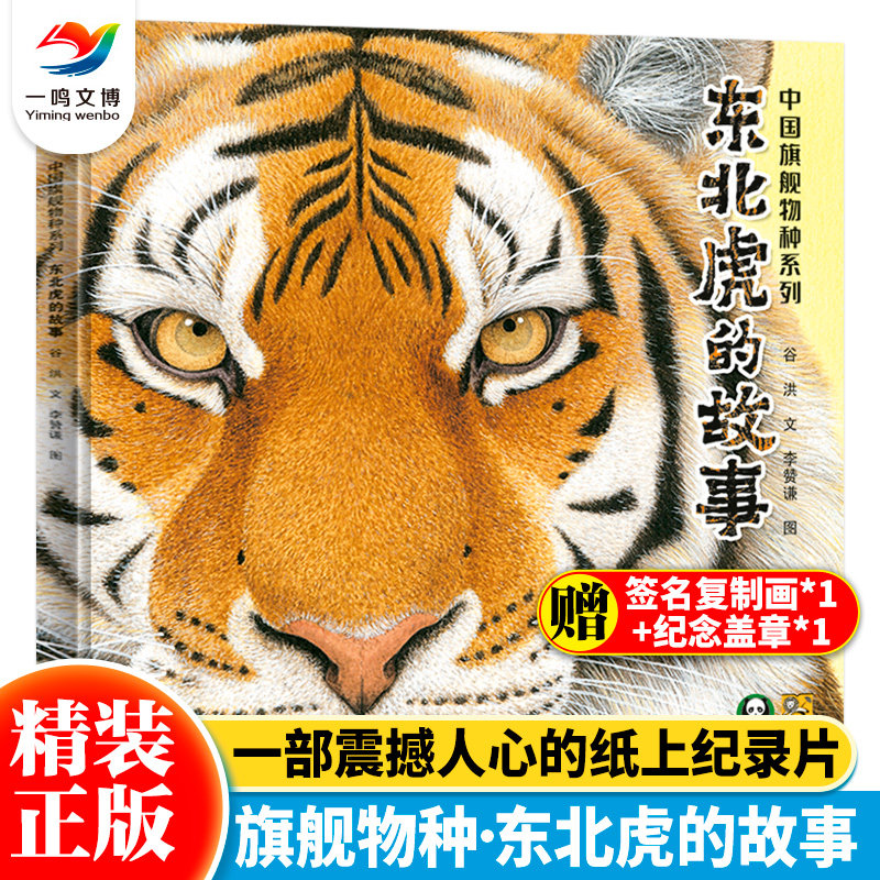 中国旗舰物种系列：东北虎的故事+雪豹梅朵 3-6-9岁幼儿童科普绘本图画书 儿童动物百科故事启蒙认知绘本生命教育小学课外阅读书籍怎么看?