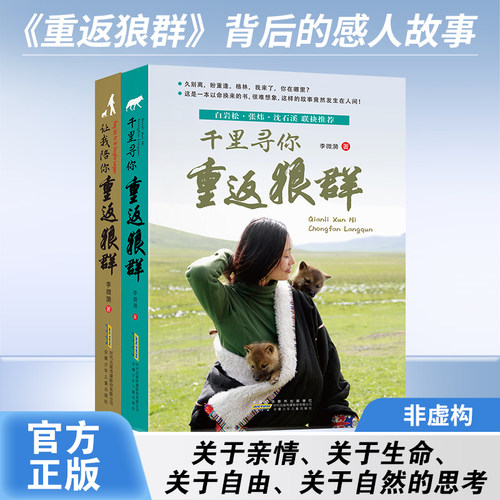 正版 重返狼群（印签版）全套2册 李微漪著 再见狼王格林完整版1+2让我陪你重返狼群千里寻你纪录片电影原著儿童文学动物小说书籍