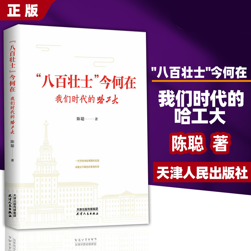 正版 八百壮士今何在：我们时代的哈工大 陈聪著 百年风云史 人物传记书籍 展现国家重点建设高校的历史发展脉络 中国高等教育史