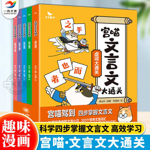 正版 宫喵文言文大通关（全5册）小学生趣味背文言文古代文化知识历史名人故事一二三年级语文巧记速背知识点四五六儿童课外阅读