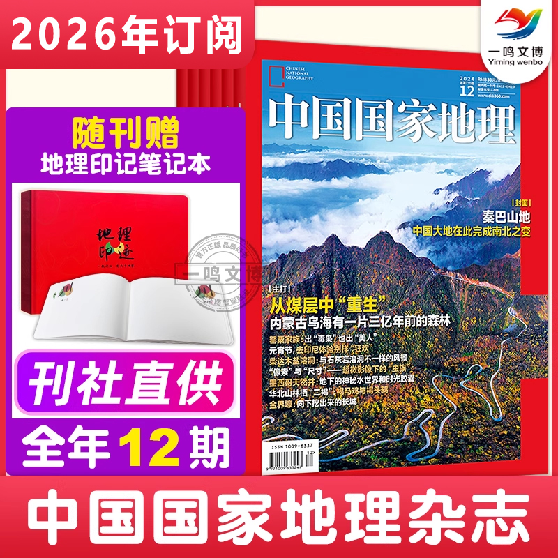 中国国家地理杂志【2025年1-12月全年/半年/单月订阅】6-15岁儿童地理科普百科全书 自然旅游人文风俗地理知识科普旅行指南期刊