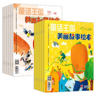 童话王国·美丽故事绘本【2025年1-12月 共12期】原童话王国文学大师班杂志 3-8岁绘本童话故事全彩页幽默风趣轻松好读部分带拼音
