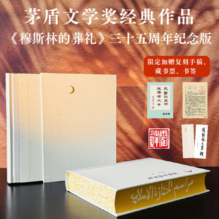 正版 穆斯林的葬礼（刷边版）三十五周年纪念版 霍达著 茅盾文学奖经典作品 现当代文学长篇爱情小说类书籍七年级青少年中学生阅读