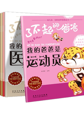 了不起的爸爸系列绘本（全10册）幼儿第一套职业梦想指南书 0-3-6岁幼儿园大班中班小班绘本阅读 店长推荐宝宝睡前故事亲子读物