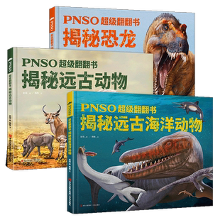 正版 PNSO恐龙+动物博物馆+超级翻翻书 揭秘恐龙+大象+远古动物+猫科动物 6-12岁少儿科普动物绘本 可以在家参观的纸上恐龙博物馆