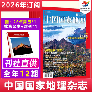 中国国家地理杂志【2026年1-12月全年/半年/单月订阅】6-15岁儿童地理科普百科全书 自然旅游人文风俗地理知识科普旅行指南期刊