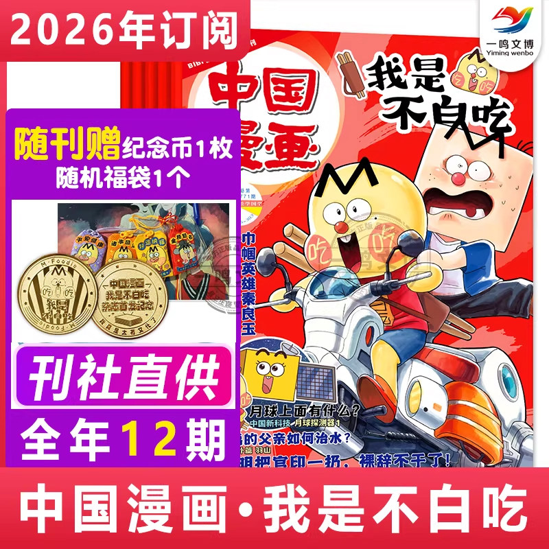 【2025全年/半年/单月订阅】我是不白吃杂志 1-12月全12期 6-12岁中小学山海经中国漫画书历史喵期刊 青少年科普漫画书非2024过刊