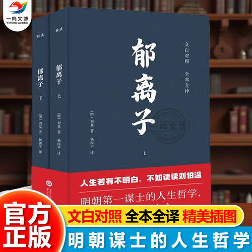 正版 郁离子全两册 文白对照全本全译 明朝刘基刘伯温著 认准真相活得通透人生哲学处世智慧治世谋略 白话寓言体散文故事集书籍