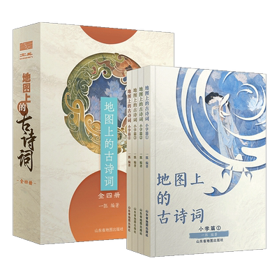 北斗正版 地图上的古诗词全4册 彩图小学生古诗词75首古诗词大全集书1-6年级语文古诗文课外推荐阅读书籍地图上的地理故事黄河长江
