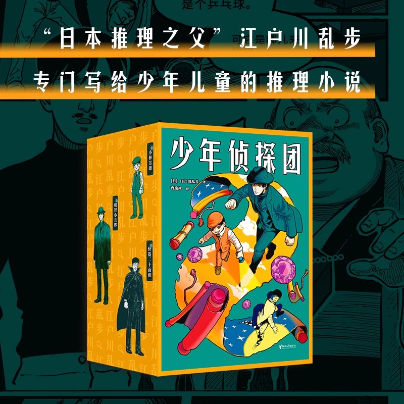正版 少年侦探团（全套16册）江户川乱步 日本推理之父 写给少年儿童的推理小说名侦探柯南灵感源泉 儿童文学 悬疑推理 侦探小说
