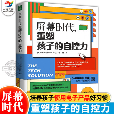 正版 屏幕时代：重塑孩子的自控力 延迟科技产品映入孩子的生活 全面改善亲子关系和平相处 培养孩子合理使用电子产品的方法书籍