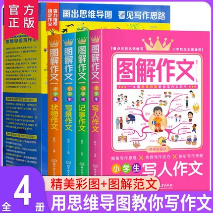 正版 图解作文全4册 小学生思维导图作文辅导书籍作文书大全六五四三年级同步作文下册3-5-4-6年级获奖满分作文素材教辅10分钟漫画