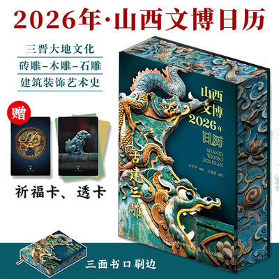 山西文博日历2026年 石雕砖雕木雕 三晋大地文化 全景展现中国文化魅力建筑装饰艺术史日历台历月历丙午马年礼物礼品阴历阳历星期