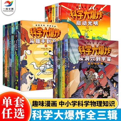 正版 科学大爆炸1+2+3（共28册）彩图版科普经典科学漫画书 青少年课外阅读科普类读物 亲子阅读漫画科学百科全书 蒲公英童书馆