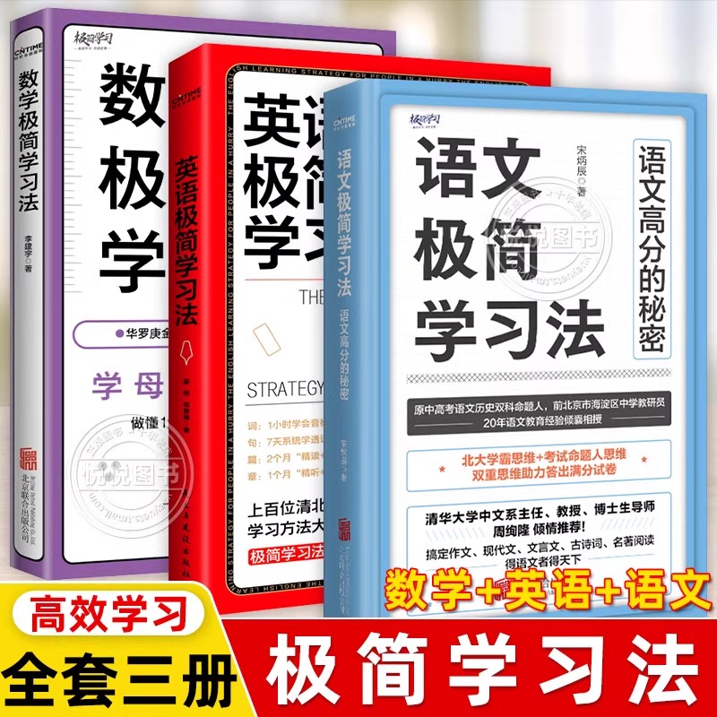 正版 数学+语文+英语极简学习法 数语外高分的秘密 上百位清北学霸学习方法大公开 极简学习法系列书目一本书搞定英语词句篇章书籍