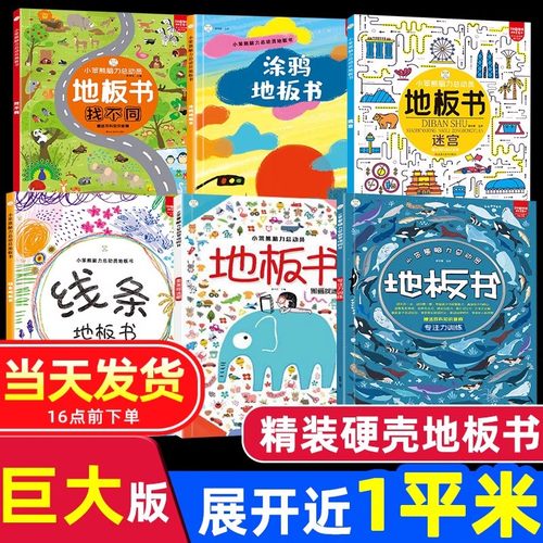 小笨熊脑力总动员 那么大的地板书专注力训练+找不同+迷宫+图画捉迷藏+线条+涂鸦 0-3-6岁幼儿童益智游戏启蒙早教超大地板书绘本