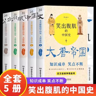 正版 笑出腹肌的中国史：大唐帝国（全套5册）梁山微木著 读一页就上瘾的唐朝史轻松读懂300年大唐帝国兴亡史 百万读者争先追阅
