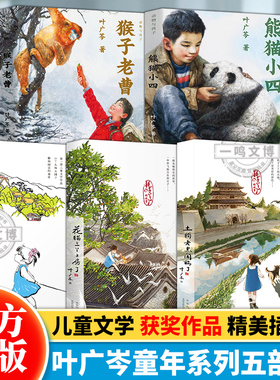 正版 叶广芩童年系列五部曲（全集5册）叶广芩文集儿童文学 土狗老黑闯祸了耗子大爷起晚了花猫三丫上房了小学生三四年级阅读课外