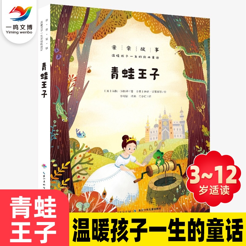 青蛙王子温暖孩子一生的经典童话