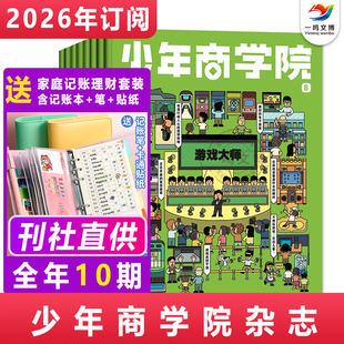 2026全年 半年 2025年1 15岁财商培养绘本商界青少年商业逻辑思维 赠家庭记账理财套装 12月 共12期 少年商学院杂志 单月订阅
