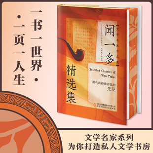 正版 闻一多精选集（刷边版）经典文学名家作品系列 初中学生课外阅读经典名著书籍 现代经典文学名著诗歌散文合集 闻一多全集