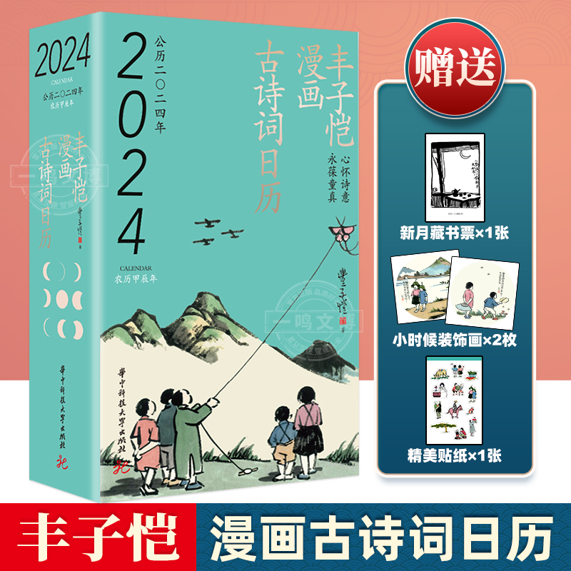 正版 丰子恺漫画古诗词日历 2024甲辰年珍藏级国民漫画诗词日历台历 丰子恺先生诞辰125周年特别纪念版漫画全集插画国古风礼物