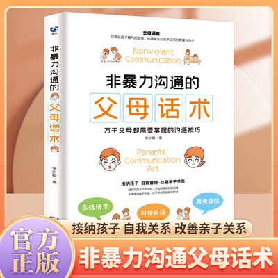 【正版现货】非暴力沟通的父母话术 父母的语言训练手册 樊登推荐养育男孩女孩指南正面管教儿童心理学家庭教育育儿书籍bi读书