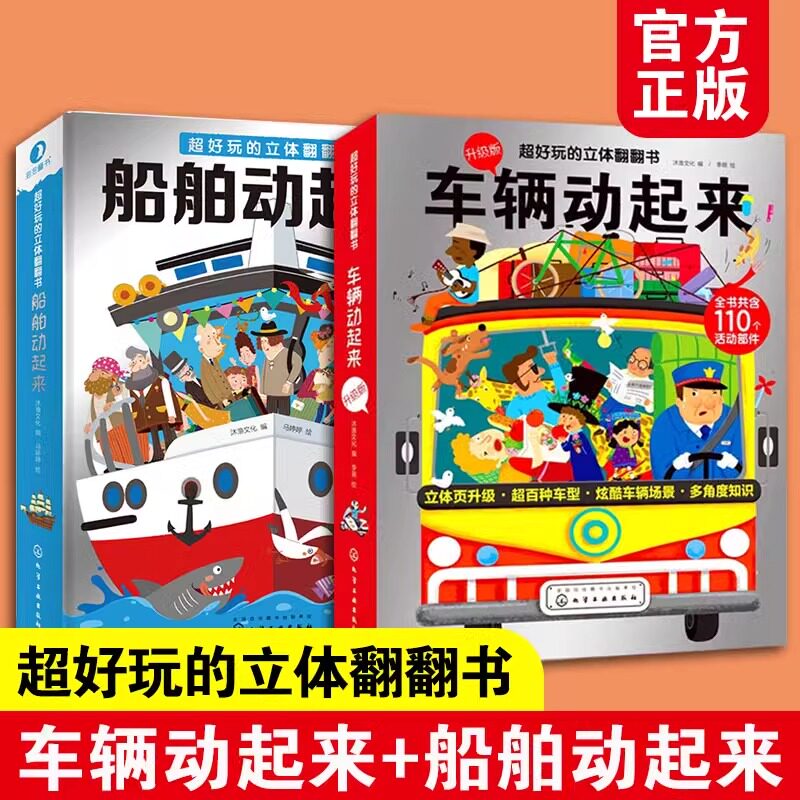 超好玩的立体翻翻书（全2册）车辆动起来+船舶动起来 3-6-10岁幼儿园小学生智力开发早教3d益智游戏书 交通工具百科玩具科普立体书