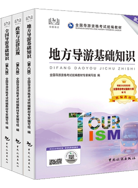 官方教材 全国导游证资格考试教材2025 赠应试指南 第十版统编教材导游资格证考试习题集+考试历年真题第九版地方导游基础知识业务