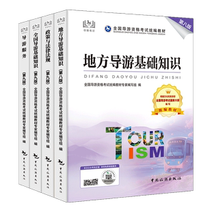 官方教材 全国导游证资格考试教材2025 赠应试指南 第十版统编教材导游资格证考试习题集+考试历年真题第九版地方导游基础知识业务