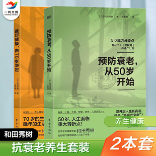 正版 预防衰老从50岁开始+晚年健康由70岁决定 和田秀树著 中老年健康预防衰老年期退休激素平衡大脑健康医疗美容 预防断崖式衰