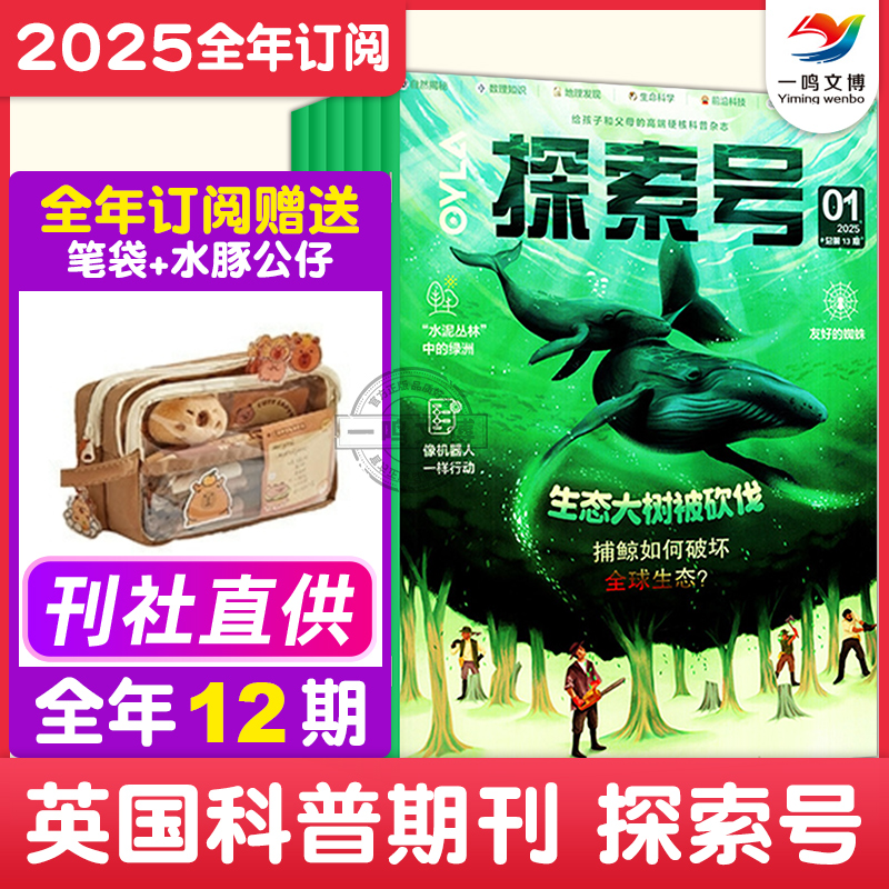 探索号杂志【2025年1-12月全年/单月订阅 共12期】赠：卡皮巴拉大容量笔袋+水豚公仔 8--15岁青少年科普期刊 天体物理科学杂志