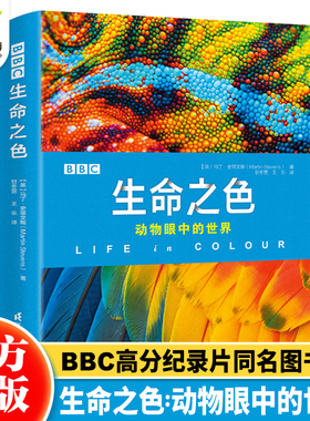BBC生命之色：动物眼中的世界 BBC纪录片同名书籍 3-6-8-12岁青少儿科普动物图鉴画册 中小学生课外读物 动物世界儿童大百科全书