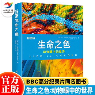 动物世界儿童大百科全书 BBC纪录片同名书籍 12岁青少儿科普动物图鉴画册 BBC生命之色：动物眼中 中小学生课外读物 世界