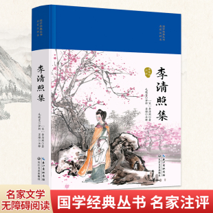 布面精装 丛书系列：李清照集 版 名家文学无障碍阅读名家注评本 国学大咖带你领略传统文化之美 正版 古典浪漫诗词鉴赏 国学经典