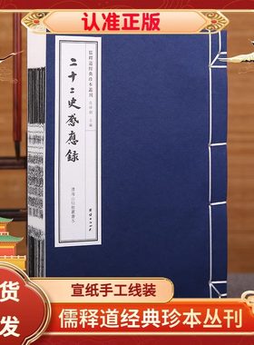 正版 二十二史感应录（清海山仙馆丛书本）线装儒释道经典珍本丛刊 仿古书宣纸手工线装繁体竖排中华传统文化古书国学经典哲学宗教