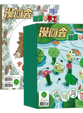 【新刊预定】漫画会创意绘画与手工杂志（2025全年订阅/单月任选）共10期 原童话世界杂志 少儿手工动手画刊 动手动脑的益智游戏
