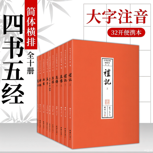 正版 中华经典诵读本：四书五经（全套10册）第二辑 简体横排 国学经典原著注音版 大学 中庸 论语 孟子 易经 尚书 诗经 礼记 左传